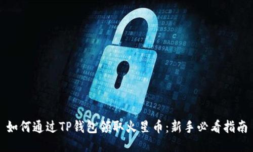 如何通过TP钱包领取火星币：新手必看指南