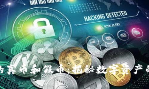 TP钱包里的真币和假币：揭秘数字资产的真实面貌