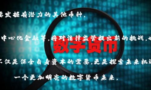   2022年虚拟币法规全景解读：如何适应新政策浪潮？ / 
 guanjianci 虚拟币, 法规, 政策, 加密货币 /guanjianci 

引言：虚拟币浪潮及其新规
2022年，虚拟币市场依然火热，然而，随着越来越多的国家和地区对加密货币及相关交易的监管加强，全球虚拟币的法规环境也在悄然改变。对于投资者来说，适应这些新规定不仅是保护自身利益的需要，更是把握市场机会的关键。一如古语所言：“不谋万世者，不足谋一时。”在这个瞬息万变的市场中，及时更新自己的知识储备，才能站在潮头，乘风破浪。

一、虚拟币法规的背景与发展
随着比特币（Bitcoin）、以太坊（Ethereum）等知名加密货币的崛起，虚拟币不仅成为投资者眼中的“金矿”，也引起了全球各国政府的关注。从最初的默许，到逐步建立法律法规框架，虚拟币的监管历程如同一场没有硝烟的战争。许多国家在加强对虚拟币的理解同时，也在不断更新和调整自己的政策，以期保护投资者和维护金融稳定。

二、主要国家的法规变化
在2022年，多个国家对虚拟币的法律法规进行了修订。以下是一些关键国家的法规变化概览：

h41. 美国：监管机构的明确立场/h4
美国的虚拟币法律政策部署相对成熟，证券交易委员会（SEC）和商品期货交易委员会（CFTC）等监管机构对加密货币的监管日益加强。2022年，SEC提议了更严格的披露规则，要求加密货币交易所提供更多透明信息，以防止投资者遭遇欺诈。

h42. 中国：坚定的监管措施/h4
中国对虚拟币采取了明确的打击态度，禁止了一切与加密货币相关的交易和挖矿活动。尽管如此，数字人民币（CBDC）的推出却为国内的虚拟货币市场带来了新的期待。正如古话所说：“塞翁失马，焉知非福？”在这个过程中，虽然传统的虚拟币被限制，国家数字货币却在迅速崛起。

h43. 欧盟：共同监管框架的探索/h4
欧盟在2022年积极推动了对加密货币的监管立法，IFT法案的提出标志着一个更为完整的监管框架即将建立。这一框架将加强对ICO（首次加密货币发行）和交易所的监管，旨在维护市场秩序和保护投资者。

三、投资者的应对策略
在法规逐步完善的过程中，投资者该如何保持竞争力呢？以下是几条值得注意的应对策略：

h41. 关注法规变化/h4
投资者需密切关注各国的虚拟币法规变动，及时调整投资策略。誉为“固若金汤”的法律法规，所带来的不仅是投资环境的变化，更是市场趋势的指引。

h42. 积极参与合法的投资途径/h4
选择合法、监管完善的交易所进行投资，避免因落入不法之地而遭受损失。记住“路遥知马力，日久见人心”，在选择交易所时，一定要多方考察，确保其交易安全性和合规性。

h43. 分散投资，抵御风险/h4
分散投资是降低风险的重要策略。如同“不要把所有鸡蛋放在一个篮子里”的谚语，投资者应当在选择涉及的虚拟币时保持多样性，既要关注行业龙头，也要发掘有潜力的其他币种。

四、未来展望：虚拟币与法规的共生
随着科技的发展，虚拟币行业和相应法规的矛盾将会进一步激化，未来的趋势可能是法规与市场的共生与融合。加密货币自身的技术创新，如智能合约、去中心化金融等，将对法律监管提出新的挑战。也许，有一天法律与科技不再对立，而是水乳交融，相辅相成。

结语：追随潮流，拥抱未来
2022年是虚拟币行业的重要一年，期望通过法律法规的不断整理和完善，打造一个更加健康、稳定的市场生态。对于投资者而言，不断学习和适应新法规不仅是保全自身资本的需要，更是探索未来机遇的途径。正如那句老话所说：“一日之计在于晨”，在投资的世界里，及时调整心态与策略，才能在风云变幻的市场中立于不败之地。 

看着虚拟币市场的未来，有点像是在观察一场高能的接力赛，每位参与者都有自己的使命。无论是投资者还是政策制定者，大家都在为同一个目标而努力——一个更加明亮的数字货币未来。