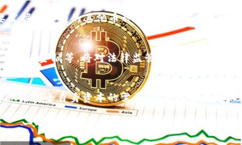   2022年虚拟币法规全景解读：如何适应新政策浪潮？ / 
 guanjianci 虚拟币, 法规, 政策, 加密货币 /guanjianci 

引言：虚拟币浪潮及其新规
2022年，虚拟币市场依然火热，然而，随着越来越多的国家和地区对加密货币及相关交易的监管加强，全球虚拟币的法规环境也在悄然改变。对于投资者来说，适应这些新规定不仅是保护自身利益的需要，更是把握市场机会的关键。一如古语所言：“不谋万世者，不足谋一时。”在这个瞬息万变的市场中，及时更新自己的知识储备，才能站在潮头，乘风破浪。

一、虚拟币法规的背景与发展
随着比特币（Bitcoin）、以太坊（Ethereum）等知名加密货币的崛起，虚拟币不仅成为投资者眼中的“金矿”，也引起了全球各国政府的关注。从最初的默许，到逐步建立法律法规框架，虚拟币的监管历程如同一场没有硝烟的战争。许多国家在加强对虚拟币的理解同时，也在不断更新和调整自己的政策，以期保护投资者和维护金融稳定。

二、主要国家的法规变化
在2022年，多个国家对虚拟币的法律法规进行了修订。以下是一些关键国家的法规变化概览：

h41. 美国：监管机构的明确立场/h4
美国的虚拟币法律政策部署相对成熟，证券交易委员会（SEC）和商品期货交易委员会（CFTC）等监管机构对加密货币的监管日益加强。2022年，SEC提议了更严格的披露规则，要求加密货币交易所提供更多透明信息，以防止投资者遭遇欺诈。

h42. 中国：坚定的监管措施/h4
中国对虚拟币采取了明确的打击态度，禁止了一切与加密货币相关的交易和挖矿活动。尽管如此，数字人民币（CBDC）的推出却为国内的虚拟货币市场带来了新的期待。正如古话所说：“塞翁失马，焉知非福？”在这个过程中，虽然传统的虚拟币被限制，国家数字货币却在迅速崛起。

h43. 欧盟：共同监管框架的探索/h4
欧盟在2022年积极推动了对加密货币的监管立法，IFT法案的提出标志着一个更为完整的监管框架即将建立。这一框架将加强对ICO（首次加密货币发行）和交易所的监管，旨在维护市场秩序和保护投资者。

三、投资者的应对策略
在法规逐步完善的过程中，投资者该如何保持竞争力呢？以下是几条值得注意的应对策略：

h41. 关注法规变化/h4
投资者需密切关注各国的虚拟币法规变动，及时调整投资策略。誉为“固若金汤”的法律法规，所带来的不仅是投资环境的变化，更是市场趋势的指引。

h42. 积极参与合法的投资途径/h4
选择合法、监管完善的交易所进行投资，避免因落入不法之地而遭受损失。记住“路遥知马力，日久见人心”，在选择交易所时，一定要多方考察，确保其交易安全性和合规性。

h43. 分散投资，抵御风险/h4
分散投资是降低风险的重要策略。如同“不要把所有鸡蛋放在一个篮子里”的谚语，投资者应当在选择涉及的虚拟币时保持多样性，既要关注行业龙头，也要发掘有潜力的其他币种。

四、未来展望：虚拟币与法规的共生
随着科技的发展，虚拟币行业和相应法规的矛盾将会进一步激化，未来的趋势可能是法规与市场的共生与融合。加密货币自身的技术创新，如智能合约、去中心化金融等，将对法律监管提出新的挑战。也许，有一天法律与科技不再对立，而是水乳交融，相辅相成。

结语：追随潮流，拥抱未来
2022年是虚拟币行业的重要一年，期望通过法律法规的不断整理和完善，打造一个更加健康、稳定的市场生态。对于投资者而言，不断学习和适应新法规不仅是保全自身资本的需要，更是探索未来机遇的途径。正如那句老话所说：“一日之计在于晨”，在投资的世界里，及时调整心态与策略，才能在风云变幻的市场中立于不败之地。 

看着虚拟币市场的未来，有点像是在观察一场高能的接力赛，每位参与者都有自己的使命。无论是投资者还是政策制定者，大家都在为同一个目标而努力——一个更加明亮的数字货币未来。