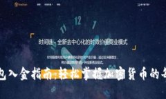 TP钱包入金指南：轻松掌握加密货币的每一步