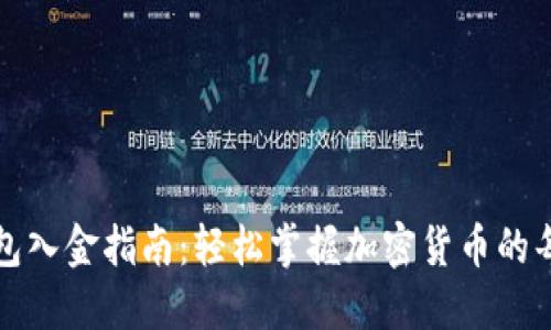 TP钱包入金指南：轻松掌握加密货币的每一步