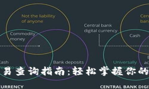 TP钱包币种交易查询指南：轻松掌握你的数字资产动向