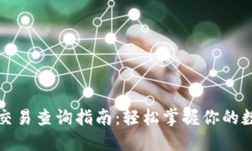 TP钱包币种交易查询指南：轻松掌握你的数字资产动向