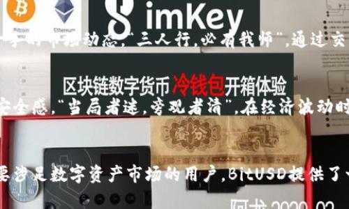   深入了解BitUSD：一种稳定的虚拟货币及其背后的技术与市场 / 
 guanjianci BitUSD, 虚拟货币, 稳定币, 区块链技术 /guanjianci 

什么是BitUSD？
在当今的数字货币世界中，BitUSD是一种相对独特且重要的虚拟货币。它是由BitShares平台支持的稳定币，旨在为用户提供一种相对稳定的资产选择，以减少市场波动带来的风险。这一点在加密货币市场中，显得尤为重要，因为该市场以其高波动性著称。“说曹操，曹操到”，在谈及虚拟币时，波动的风险始终是投资者需要考虑的重要因素。

BitUSD的背景与诞生
BitUSD的诞生出现在2014年，当时的背景是加密货币市场蓬勃发展，而投资者对价格稳定的需求日益增加。BitShares创始人丹尼尔·拉里默（Daniel Larimer）意识到这一点，于是他创造了BitUSD，作为盯住美元的稳定币而问世。相较于其他数字货币的动荡不安，BitUSD作为一种稳定币，旨在提供一种更为安全和稳定的储值方式。

BitUSD与其他稳定币的区别
目前市场上有许多种稳定币，例如Tether（USDT）、USD Coin（USDC）等。它们通常通过将法币存入银行账户或购买短期国债来达成“1:1”盯住美元的目标。而BitUSD则是基于区块链技术，通过超额抵押的方式实现这一目标。换句话说，BitUSD的价值不是基于法币的存储，而是通过多个数字资产的抵押实现的。这一机制使得BitUSD在保证稳定性的同时，依然保持了一定的去中心化特性。

BitUSD的工作原理
要理解BitUSD的工作原理，我们必须先了解BitShares的去中心化交易所（DEX）和其背后的智能合约机制。用户可以通过抵押其他数字资产（如比特币、以太坊等）获得相应的BitUSD。只要抵押的资产价值高于生成的BitUSD的价值，用户就可以随时将其赎回。当市场波动使得抵押资产的价值下降时，用户需要追加抵押，确保BitUSD的稳定性。这种超额抵押的机制能有效地降低违约风险，保障用户的利益。

如何使用BitUSD？
对于希望使用BitUSD的用户来说，进入该市场的门槛相对较低。用户只需拥有一个BitShares钱包，注册账户后便可以开始交易。在BitShares网络上，用户可以将BitUSD用于交易、投资，甚至用于日常支付。特别是在某些地区，BitUSD作为一种相对稳定的资产，可以帮助用户规避当地货币贬值的风险。“老鼠过街，人人喊打”，这种情况下，持有稳定币的优势尤为明显。

BitUSD的优势与风险
尽管BitUSD提供了一种稳健的储值方式，但它并非毫无风险。首先，由于其依赖于其他数字资产的价格，市场波动仍可能影响BitUSD的价值。其次，用户在使用BitUSD时需要确保自己的抵押资产足够，以避免被强制平仓的风险。然而，其优点在于，作为一种去中心化的资产，BitUSD在某些情况下可能提供比法币更高的灵活性和流动性。

使用BitUSD的市场策略
在使用BitUSD时，了解市场趋势和分析技术图表是至关重要的。用户可以通过观察市场动向来制定合适的投资策略。此外，参与BitShares社区的讨论，有助于获取最新的信息和第一手的市场动态。“三人行，必有我师”，通过交流与合作，用户可以不断自己的投资决策，降低风险。

BitUSD的未来发展
随着区块链技术的不断发展，BitUSD有望在未来继续成长其市场份额。许多分析师认为，稳定币的需求将持续上升，尤其是在不确定的经济环境中，稳定币能够为投资者提供更大的安全感。“当局者迷，旁观者清”，在经济波动时，稳定币的优势显而易见。

总结
总的来说，BitUSD作为一种稳定币，在加密货币领域中占有举足轻重的地位。尽管潜在风险仍然存在，但其去中心化和相对稳定的特点使其成为许多投资者和交易者的首选。对于想要涉足数字资产市场的用户，BitUSD提供了一种创新的、安全的储值方式，是一个值得关注的投资工具。 