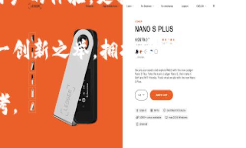    TP钱包糖果：背后的创始人及其故事  / 
 guanjianci  TP钱包, 糖果, 区块链, 加密货币  /guanjianci 

1. TP钱包的起源
TP钱包，全名为TP Wallet，是一种基于区块链技术的数字资产管理工具，专注于加密货币的存储与交易。在这个瞬息万变的市场中，许多钱包层出不穷，但TP钱包以其独特的用户体验和卓越的安全性脱颖而出。那么，TP钱包的创建者是谁呢？

2. 创始人背景
TP钱包的创始人是一位来自科技行业的专家，致力于推动区块链技术的发展。他在创建TP钱包之前，已经在区块链和金融科技领域积累了丰富的经验。正如我们常说的，“不怕慢，就怕站”，这位创始人显然明白这个道理，他将自己的经验与对未来的敏锐洞察力结合，最终定位了TP钱包的发展方向。

3. 糖果概念的引入
在创建TP钱包的过程中，创始人意识到数字资产市场不仅需要安全可靠的钱包，还需要有趣的元素来吸引用户的关注。因此，糖果（Candy）这一概念应运而生。糖果不仅是用户在钱包中获得奖励的一种方式，也寓意着用户们在区块链世界中的甜美体验。

4. 糖果的运作机制
TP钱包糖果是基于区块链技术的一种数字资产，用户通过完成特定任务或者参与社区活动，可获得相应的糖果奖励。“一份耕耘，一份收获”，这正反映了这一理念。用户不仅能享受到区块链技术带来的便利，也能通过互动获得乐趣。

5. TP钱包的特色功能
TP钱包除了糖果机制之外，还有诸多特色功能，比如内置的去中心化交易所（DEX）、多链支持以及高效的资产管理工具。正如老话所说，“福无重至，祸不单行”，在这种多变的市场环境中，TP钱包努力提供多元化服务，确保用户的资产安全和增值。

6. TP钱包在社区中的角色
TP钱包不仅是一个数字资产管理工具，它已经逐渐演变为一个社区。在这里，用户们可以分享经验、交换信息，甚至是一同参与项目的投票和决策。随着用户基数的不断扩大，这种社区感也在不断增强。“聚沙成塔”，TP钱包的成功离不开每一个参与者的支持与努力。

7. 对未来的展望
TP钱包的创始人对未来有着清晰的规划。他相信，随着区块链技术的不断成熟，数字资产管理工具将越来越受到青睐。未来，TP钱包将不断更新升级，力求为用户提供更好的服务和体验。“路漫漫其修远兮”，他深知，成功的道路永远不会一帆风顺，但他依然坚定前行。

8. 总结
TP钱包糖果的背后，不仅仅是一个钱包的诞生，更是创始人对区块链未来的深刻思考与实践。通过引入糖果机制，TP钱包不仅提升了用户的体验，更推动了整个社区的活跃度。在这个快速发展的数字时代，TP钱包将继续在区块链的浪潮中，谱写新的篇章。

随着区块链技艺的深入人心，TP钱包与糖果的结合或许是未来数字资产管理的一个重要方向。希望更多的用户能够了解并体验到这一创新之举，拥抱这个充满机遇的数字财富时代！

以上内容从不同角度深入探讨了TP钱包的背景、创始人故事以及糖果机制的内涵，希望能够为读者提供全面的信息和引发更深的思考。