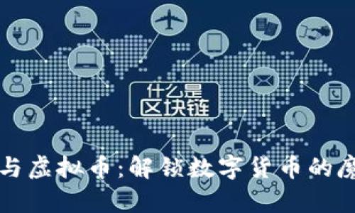 毛毛姐与虚拟币：解锁数字货币的魔法之旅