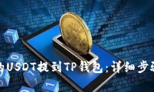 如何将火币的USDT提到TP钱包：详细步骤与注意事项