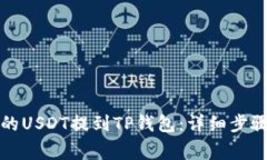 如何将火币的USDT提到TP钱包：详细步骤与注意事