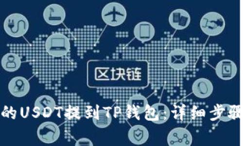 如何将火币的USDT提到TP钱包：详细步骤与注意事项