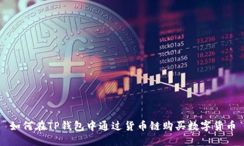 如何在TP钱包中通过货币链购买数字货币