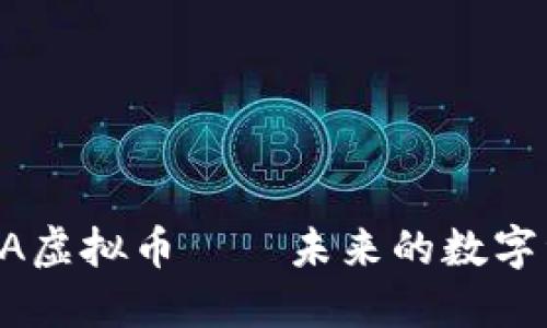 深入了解CHTA虚拟币——未来的数字资产投资机会
