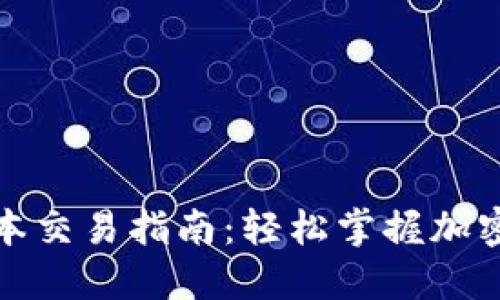 TP钱包最新版本交易指南：轻松掌握加密货币操作技巧