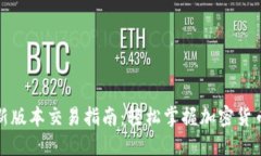 TP钱包最新版本交易指南：轻松掌握加密货币操作
