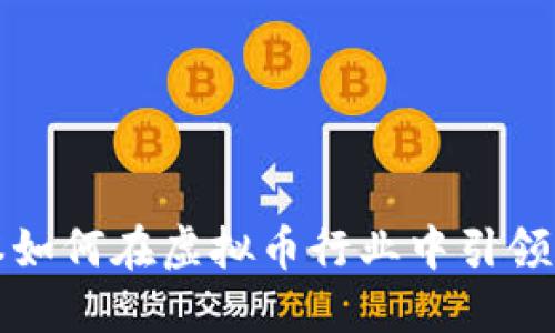 红杉资本如何在虚拟币行业中引领创新浪潮