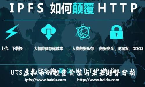 UTS虚拟币的投资价值与未来趋势分析