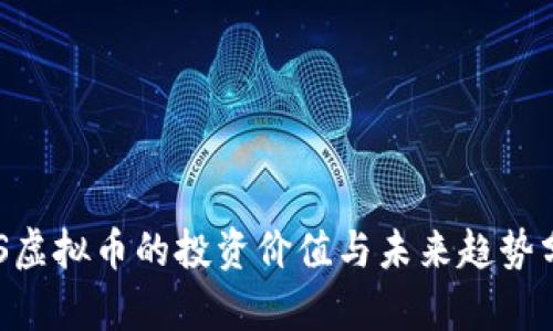 UTS虚拟币的投资价值与未来趋势分析