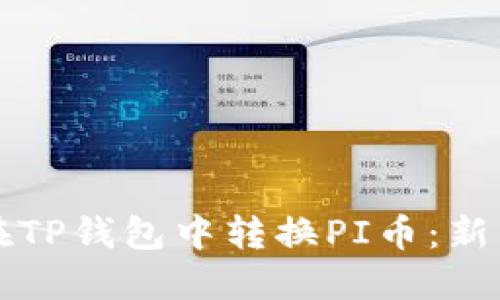 如何在TP钱包中转换PI币：新手指南
