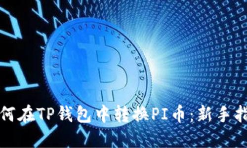 如何在TP钱包中转换PI币：新手指南