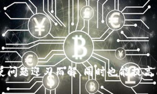   TP钱包不支持BTC观察钱包：用户须知与解决方案 /   
 guanjianci TP钱包,BTC观察钱包,加密货币,数字资产管理 /guanjianci 

前言
在数字资产的世界中，加密货币交易和管理已成为越来越多投资者和用户的日常需求。随着虚拟货币的快速发展，各种钱包应运而生，理应满足不同用户的需求。然而，用户在使用这些钱包时，常常会遇到一些困扰，比如“TP钱包不支持BTC观察钱包”的问题。本篇文章将为您详细解析这一问题，并提供可行的解决方案。

什么是TP钱包？
TP钱包是一款广受欢迎的数字货币钱包，用户可以通过它存储、管理和交易多种类型的加密货币。因其界面友好、操作便捷以及安全性高等特点，TP钱包吸引了大量用户。其支持的资产种类繁多，从以太坊、EOS再到波场，基本上覆盖了大多数主流货币。

BTC观察钱包的功能与特性
BTC观察钱包，又称为观察地址钱包，主要用于查看比特币地址的余额和交易记录，却不支持发送或接收比特币。这种钱包的优势在于，它为用户提供了一种便捷的方式来监控他们的比特币动态，例如，用户可以随时查看某个地址的历史交易情况，或是实时监控其余额变化，适合那些对比特币进行观察而非频繁交易的用户。

TP钱包与BTC观察钱包的兼容性问题
虽然TP钱包功能强大，却并不支持BTC观察钱包。很多用户在尝试将BTC观察钱包的信息输入到TP钱包时，会发现资金无法显示或无法进行任何操作。这是因为两者的工作原理和数据交互方式不同。TP钱包需要实际控制权才能进行基本的交易和资产管理，而BTC观察钱包仅仅是提供观察功能，没有实际的资金控制权。

解决方案与替代方案
遇到TP钱包不支持BTC观察钱包这一问题，用户不必过于担心。以下是一些切实可行的解决方案：

h41. 转移到支持观察钱包的其他钱包/h4
如果您希望使用观察钱包功能，可以考虑寻找那些专门支持观察钱包的数字资产管理工具。其中一些钱包如Blockstream Green、Electrum等，都能实现这项功能。您只需创建一个账户，就可以自由使用观察功能。

h42. 使用TP钱包的其他功能/h4
虽然TP钱包不支持BTC观察钱包，但它同时也带来了许多其他实用功能，比如资产托管、快速交易等。您可以利用这些功能，逐步了解和掌握其他数字资产的流动性和管理策略。

h43. 信息备份与记录/h4
在使用比特币观察钱包时，用户可以定期记录和备份其观察地址的数据，无论是通过手动方式整理还是利用工具软件生成报告，务必确保数据的完整性与安全性。就像中国有句古话“多一事不如少一事”，备份可避免将来的麻烦。

用户必知的风险与注意事项
在数字资产的管理与交易过程中，了解风险十分必要。比特币行业变化莫测，投资者需保持理性。对于不支持的观察钱包，用户在选择替代方案时，要关注以下几点：

h41. 安全性/h4
市场上存在着许多钱包，但安全性差别较大。务必选择知名度高、安全性能强的钱包，以保障您的资产安全。

h42. 使用体验/h4
不同钱包会有不同的用户体验，易用性、界面友好度都是挑选钱包的考虑因素。在体验前，可以查阅网上的相关评论，做出更为合理的选择。

h43. 社区支持/h4
选择具有活跃社区支持的钱包，将有助于您解决疑问、获得帮助。社区的活跃度不但能为您提供一手资讯，还能帮助您避免潜在的风险。

结语
在这个充满机遇与挑战的数字货币时代，找到顺手的钱包是每一个加密货币用户的追求。虽然“TP钱包不支持BTC观察钱包”的信息可能让不少用户感到失望，但掌握解决方案，使问题迎刃而解，同时也能提高用户对数字资产的管理与了解。无论是在投资还是转账过程中，保持冷静、稳重是颇为重要的。“一日之计在于晨”，将每一步做好，便能在这个快速发展的市场中，保持自己的步伐。