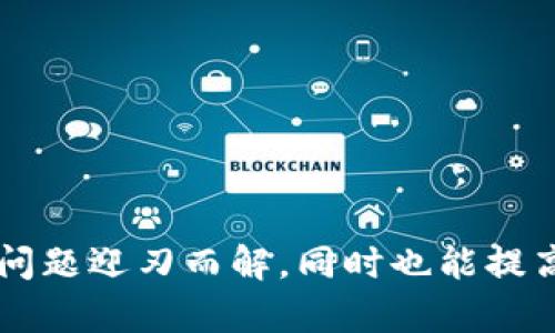   TP钱包不支持BTC观察钱包：用户须知与解决方案 /   
 guanjianci TP钱包,BTC观察钱包,加密货币,数字资产管理 /guanjianci 

前言
在数字资产的世界中，加密货币交易和管理已成为越来越多投资者和用户的日常需求。随着虚拟货币的快速发展，各种钱包应运而生，理应满足不同用户的需求。然而，用户在使用这些钱包时，常常会遇到一些困扰，比如“TP钱包不支持BTC观察钱包”的问题。本篇文章将为您详细解析这一问题，并提供可行的解决方案。

什么是TP钱包？
TP钱包是一款广受欢迎的数字货币钱包，用户可以通过它存储、管理和交易多种类型的加密货币。因其界面友好、操作便捷以及安全性高等特点，TP钱包吸引了大量用户。其支持的资产种类繁多，从以太坊、EOS再到波场，基本上覆盖了大多数主流货币。

BTC观察钱包的功能与特性
BTC观察钱包，又称为观察地址钱包，主要用于查看比特币地址的余额和交易记录，却不支持发送或接收比特币。这种钱包的优势在于，它为用户提供了一种便捷的方式来监控他们的比特币动态，例如，用户可以随时查看某个地址的历史交易情况，或是实时监控其余额变化，适合那些对比特币进行观察而非频繁交易的用户。

TP钱包与BTC观察钱包的兼容性问题
虽然TP钱包功能强大，却并不支持BTC观察钱包。很多用户在尝试将BTC观察钱包的信息输入到TP钱包时，会发现资金无法显示或无法进行任何操作。这是因为两者的工作原理和数据交互方式不同。TP钱包需要实际控制权才能进行基本的交易和资产管理，而BTC观察钱包仅仅是提供观察功能，没有实际的资金控制权。

解决方案与替代方案
遇到TP钱包不支持BTC观察钱包这一问题，用户不必过于担心。以下是一些切实可行的解决方案：

h41. 转移到支持观察钱包的其他钱包/h4
如果您希望使用观察钱包功能，可以考虑寻找那些专门支持观察钱包的数字资产管理工具。其中一些钱包如Blockstream Green、Electrum等，都能实现这项功能。您只需创建一个账户，就可以自由使用观察功能。

h42. 使用TP钱包的其他功能/h4
虽然TP钱包不支持BTC观察钱包，但它同时也带来了许多其他实用功能，比如资产托管、快速交易等。您可以利用这些功能，逐步了解和掌握其他数字资产的流动性和管理策略。

h43. 信息备份与记录/h4
在使用比特币观察钱包时，用户可以定期记录和备份其观察地址的数据，无论是通过手动方式整理还是利用工具软件生成报告，务必确保数据的完整性与安全性。就像中国有句古话“多一事不如少一事”，备份可避免将来的麻烦。

用户必知的风险与注意事项
在数字资产的管理与交易过程中，了解风险十分必要。比特币行业变化莫测，投资者需保持理性。对于不支持的观察钱包，用户在选择替代方案时，要关注以下几点：

h41. 安全性/h4
市场上存在着许多钱包，但安全性差别较大。务必选择知名度高、安全性能强的钱包，以保障您的资产安全。

h42. 使用体验/h4
不同钱包会有不同的用户体验，易用性、界面友好度都是挑选钱包的考虑因素。在体验前，可以查阅网上的相关评论，做出更为合理的选择。

h43. 社区支持/h4
选择具有活跃社区支持的钱包，将有助于您解决疑问、获得帮助。社区的活跃度不但能为您提供一手资讯，还能帮助您避免潜在的风险。

结语
在这个充满机遇与挑战的数字货币时代，找到顺手的钱包是每一个加密货币用户的追求。虽然“TP钱包不支持BTC观察钱包”的信息可能让不少用户感到失望，但掌握解决方案，使问题迎刃而解，同时也能提高用户对数字资产的管理与了解。无论是在投资还是转账过程中，保持冷静、稳重是颇为重要的。“一日之计在于晨”，将每一步做好，便能在这个快速发展的市场中，保持自己的步伐。