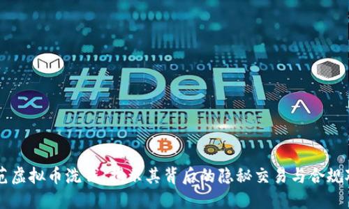 防范虚拟币洗钱：揭示其背后的隐秘交易与合规对策