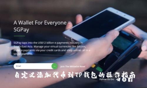 自定义添加代币到TP钱包的操作指南