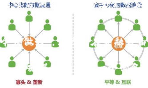 tiaotiTP钱包密钥泄露了怎么办？如何安全应对和保护资产/tiaoti
TP钱包,密钥泄露,安全应对,资产保护/guanjianci

密钥泄露的严重性
在当今数字化时代，区块链和加密货币的兴起让越来越多的人选择使用钱包进行资产存储，而TP钱包因其用户友好和功能强大而成为众多用户的首选。然而，如今的网络环境复杂多变，一旦密钥泄露，后果可能是灾难性的。 
想必很多人都听过这样一句话：“保住金山银山，不如保住一把钥匙。”这句老话强调了密钥的关键性。而在加密货币的世界里，密钥就是你通往资产的那把金钥匙。一旦它泄露，意味着你的资产随时可能被他人盗走。 

第一步：立即暂时停止使用钱包
如果你怀疑自己的TP钱包密钥已经泄露，第一步就是要采取紧急措施來保护你的资产。立即停止使用该钱包，尤其是在进行任何交易之前。就像古人所说的：“防患未然”，尽早行动可以帮助你最大程度上减少损失。 

第二步：导入新钱包或账户
接下来，你需要创建一个新的钱包，并导入你的资产。可以将所有的数字资产转移到一个全新的TP钱包或其他类型的钱包中。在转移过程中，确保新生成的钱包的私钥绝对安全。这里再次提醒，“一日之计在于晨”，有时候早晨的一个小小动作，能够让你规避大麻烦。 

第三步：使用硬件钱包
为了长期保护你的资产，考虑使用硬件钱包。硬件钱包如Ledger或Trezor等，提供了更高的安全性。正如老话所说：“不怕一万，就怕万一。”即使你在网络环境中非常小心，仍然不能完全避免潜在的风险。 

第四步：及时改变密码和安全设置
接下来，请务必更改你的TP钱包和相关账户的密码，同时加强其他的安全设置。这可以通过启用双重身份验证（2FA），来进一步提高账户的安全性。就像常说的，“防人之心不可无”，想要真正保护好自己的资产，开启双重保护是一个明智的选择。 

第五步：保持信息更新
保持对TP钱包及其相关安全问题的关注和学习，了解最新的行业动态。加密货币市场瞬息万变，知识的更新能让你时刻保持警觉。就像电子邮件和社交平台一样，经常性地更新密码和确认账户安全，能够有效防止潜在的危险。 

第六步：考虑寻求专业帮助
如果事态严重，且你已经损失了相当数量的资产，那么寻求法律或专业的数字资产安全帮助可能是个不错的选择。此时的你可以通过咨询律师、网络安全专家等来寻求帮助，既然“做事要给自己留后路”，找专业人士来处理，或许能够挽回更多的损失。 

总结：居安思危，未雨绸缪
在数字货币普及的今天，密钥的安全性显得尤为重要。无论如何，平时对钱包和密钥的管理都要保持高度警惕。正如“明天的事情今天做好”，让我们在金融自由的路上走得更稳更安全。应用这些实用策略来应对密钥泄露的问题，不仅能够挽回损失，还能在未来的投资中更加从容和稳健。 

最后，请记住，安全不是一劳永逸的事情，而是需要不断维护和更新的过程。在这个交换信息和资产的时代，无论你是新手还是老手，时刻保持警觉是一个必备的素养。“太忙也怕出错”，花点时间来保管你的资产，你才会一直放心。