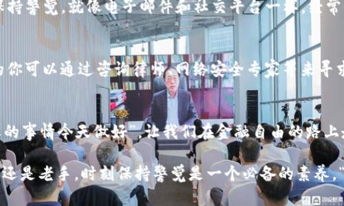 tiaotiTP钱包密钥泄露了怎么办？如何安全应对和保护资产/tiaoti
TP钱包,密钥泄露,安全应对,资产保护/guanjianci

密钥泄露的严重性
在当今数字化时代，区块链和加密货币的兴起让越来越多的人选择使用钱包进行资产存储，而TP钱包因其用户友好和功能强大而成为众多用户的首选。然而，如今的网络环境复杂多变，一旦密钥泄露，后果可能是灾难性的。 
想必很多人都听过这样一句话：“保住金山银山，不如保住一把钥匙。”这句老话强调了密钥的关键性。而在加密货币的世界里，密钥就是你通往资产的那把金钥匙。一旦它泄露，意味着你的资产随时可能被他人盗走。 

第一步：立即暂时停止使用钱包
如果你怀疑自己的TP钱包密钥已经泄露，第一步就是要采取紧急措施來保护你的资产。立即停止使用该钱包，尤其是在进行任何交易之前。就像古人所说的：“防患未然”，尽早行动可以帮助你最大程度上减少损失。 

第二步：导入新钱包或账户
接下来，你需要创建一个新的钱包，并导入你的资产。可以将所有的数字资产转移到一个全新的TP钱包或其他类型的钱包中。在转移过程中，确保新生成的钱包的私钥绝对安全。这里再次提醒，“一日之计在于晨”，有时候早晨的一个小小动作，能够让你规避大麻烦。 

第三步：使用硬件钱包
为了长期保护你的资产，考虑使用硬件钱包。硬件钱包如Ledger或Trezor等，提供了更高的安全性。正如老话所说：“不怕一万，就怕万一。”即使你在网络环境中非常小心，仍然不能完全避免潜在的风险。 

第四步：及时改变密码和安全设置
接下来，请务必更改你的TP钱包和相关账户的密码，同时加强其他的安全设置。这可以通过启用双重身份验证（2FA），来进一步提高账户的安全性。就像常说的，“防人之心不可无”，想要真正保护好自己的资产，开启双重保护是一个明智的选择。 

第五步：保持信息更新
保持对TP钱包及其相关安全问题的关注和学习，了解最新的行业动态。加密货币市场瞬息万变，知识的更新能让你时刻保持警觉。就像电子邮件和社交平台一样，经常性地更新密码和确认账户安全，能够有效防止潜在的危险。 

第六步：考虑寻求专业帮助
如果事态严重，且你已经损失了相当数量的资产，那么寻求法律或专业的数字资产安全帮助可能是个不错的选择。此时的你可以通过咨询律师、网络安全专家等来寻求帮助，既然“做事要给自己留后路”，找专业人士来处理，或许能够挽回更多的损失。 

总结：居安思危，未雨绸缪
在数字货币普及的今天，密钥的安全性显得尤为重要。无论如何，平时对钱包和密钥的管理都要保持高度警惕。正如“明天的事情今天做好”，让我们在金融自由的路上走得更稳更安全。应用这些实用策略来应对密钥泄露的问题，不仅能够挽回损失，还能在未来的投资中更加从容和稳健。 

最后，请记住，安全不是一劳永逸的事情，而是需要不断维护和更新的过程。在这个交换信息和资产的时代，无论你是新手还是老手，时刻保持警觉是一个必备的素养。“太忙也怕出错”，花点时间来保管你的资产，你才会一直放心。