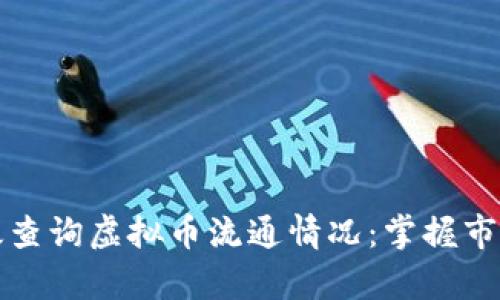 如何有效查询虚拟币流通情况：掌握市场的秘密