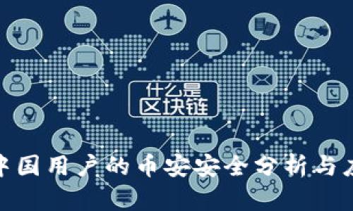 TP钱包中国用户的币安安全分析与应对措施