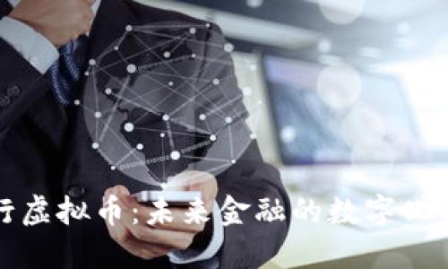 中央发行虚拟币：未来金融的数字化转型之路