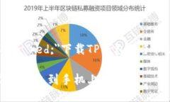 b style=＂color: red;＂下载TP钱包到手机上的步骤指