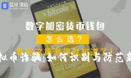 揭露延边虚拟币诈骗：如何识别与防范新型网络骗局