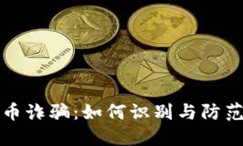 揭露延边虚拟币诈骗：如何识别与防范新型网络骗局