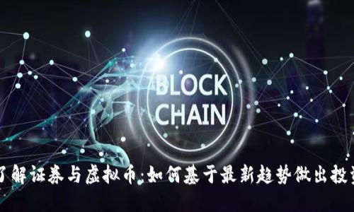 深入了解证券与虚拟币：如何基于最新趋势做出投资决策