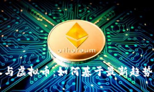 深入了解证券与虚拟币：如何基于最新趋势做出投资决策