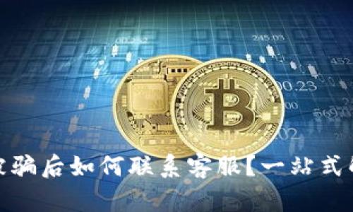 tp钱包被骗后如何联系客服？一站式解决方案