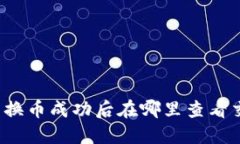 TP钱包兑换币成功后在哪里查看交易记录？