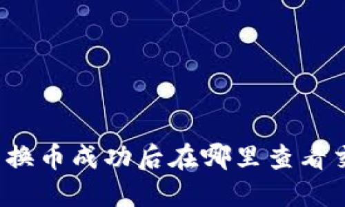 TP钱包兑换币成功后在哪里查看交易记录？