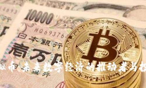 BBP虚拟币：未来数字经济的推动者与投资机会