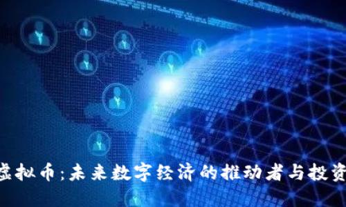 BBP虚拟币：未来数字经济的推动者与投资机会
