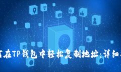 如何在TP钱包中轻松复制地址：详细指南