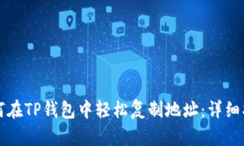 如何在TP钱包中轻松复制地址：详细指南