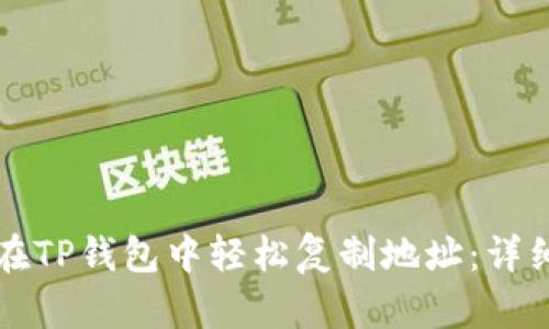 如何在TP钱包中轻松复制地址：详细指南