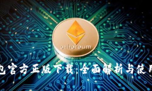 TP钱包官方正版下载：全面解析与使用指南