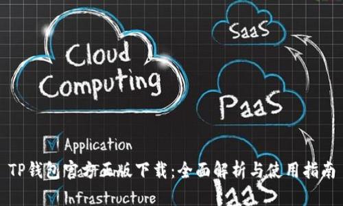 TP钱包官方正版下载：全面解析与使用指南