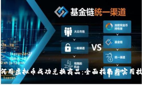 如何用虚拟币成功兑换商品：全面指南与实用技巧