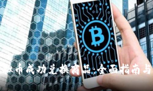 如何用虚拟币成功兑换商品：全面指南与实用技巧