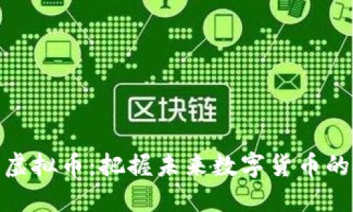 探索最新虚拟币：把握未来数字货币的投资机遇